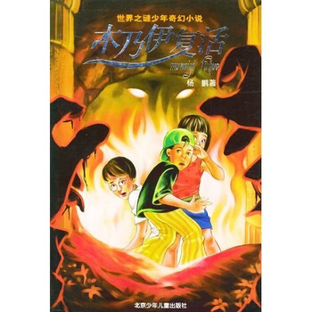 世界之谜少年科幻小说:木乃伊复活》(杨鹏)【摘要书评试读】-+京东图书