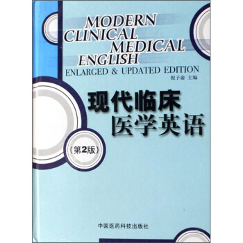 《现代临床医学英语(第2版)》(倪子俞)