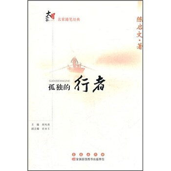 孤独的行者