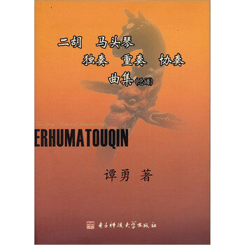 二胡 马头琴 独奏 重奏 协奏曲集 总谱