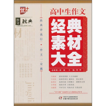 《作文胜典:高中生作文经典素材大全》