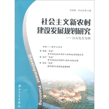 《社会主义新农村建设发展规划研究:以从化市