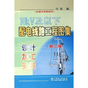 10kV及以下配电线路工程图集:设计加工安装》