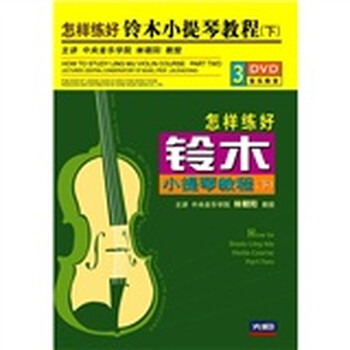 怎样练好铃木小提琴教程(下)(3DVD) - 艺术