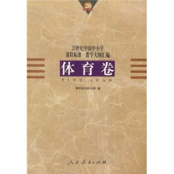 《20世纪中国中小学课程标准·教学大纲汇编
