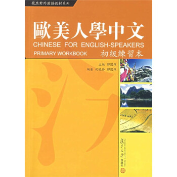 《复旦对外汉语教材系列·欧美人学中文:初级