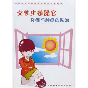 <em>女性生殖器官</em>炎症与肿瘤的防治(VCD) - 教育音