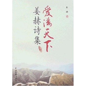 爱满天下:姜赫诗集 [平装]