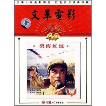 影视 电影 碧海红波(文革片)(dvd)