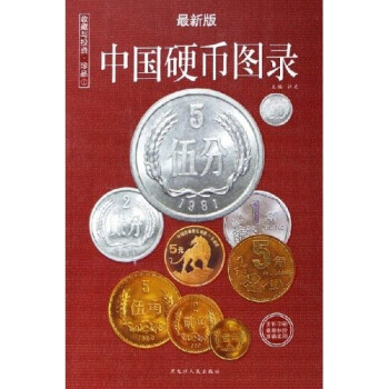 中国硬币图录(最新版)