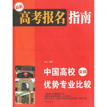 《中国高校文科优势专业比较:最新高考报名指