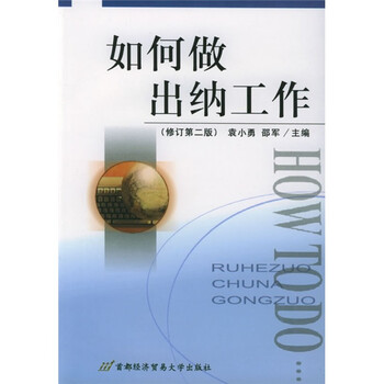 《如何做出纳工作(修订第2版)》
