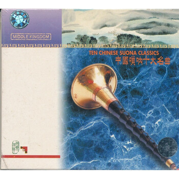 中图原装进口系列:中国唢呐十大名曲8*828009