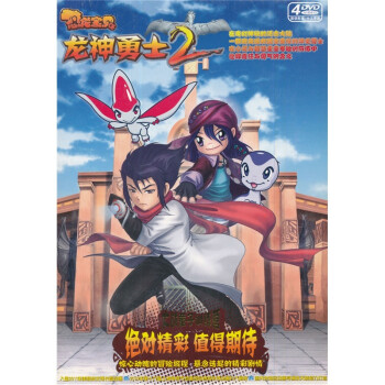 恐龙宝贝·龙神勇士2:大战童子训练营(4dvd)