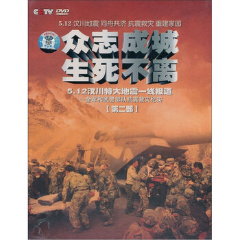 众志成城生死不离(第二部)(2DVD) - 专题栏目\/