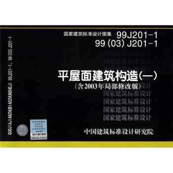 99j201-1 平屋面建筑构造(一)(含2003年局部修改版)/中国建筑