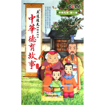 中华德育故事:孝悌忠信(第1部)(11DVD) - 幼儿