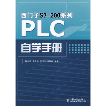 《西门子S7-200系列PLC自学手册》(陈忠平,等