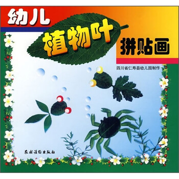 幼儿植物叶拼贴画 注音版