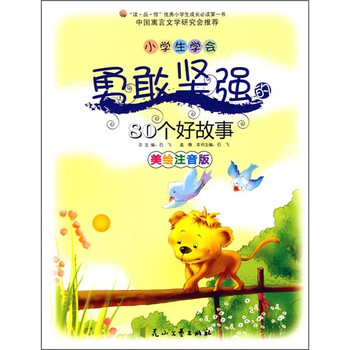 《小学生学a年级坚强的80个好年级(美绘注音一小学故事消防作文图片
