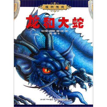 怪物传说龙和大蛇