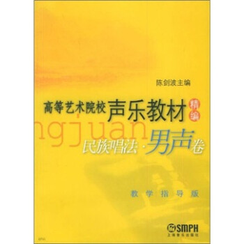 《高等艺术院校声乐教材精编民族唱法:男声卷