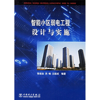 《智能小区弱电工程设计与实施》(黎连业,苏畅