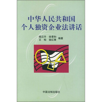 《中华人民共和国个人独资企业法讲话》(杨汉
