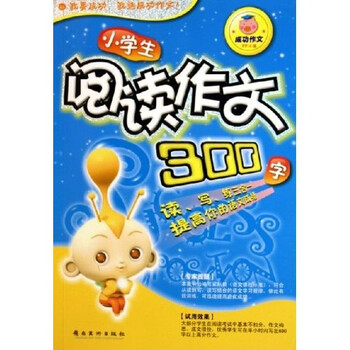 《小学生阅读作文(300字)》(成功)
