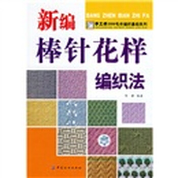 《手工坊2006<em>毛衣编织</em>基础系列:新编<em>棒针</em>花样
