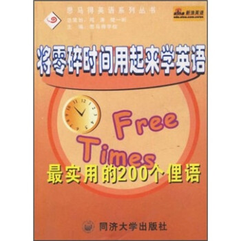 《时间用起来学英语:最实用的200个俚语》