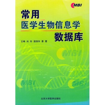 《常用医学生物信息学数据库》(尚彤,国强华,景