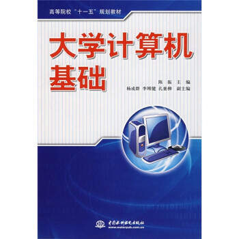 高等院校"十一五"规划教材:大学计算机基础