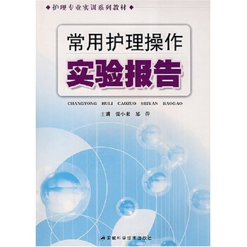 《护理专业实训系列教材:常用护理操作实验报