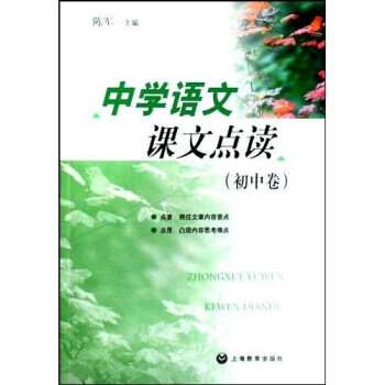 《中学语文课文点读:初中卷》(陈军)