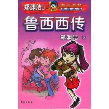 《鲁西西传》读后感600字