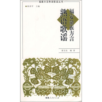 社会科学 语言文字 福安畲族方言熟语歌谣