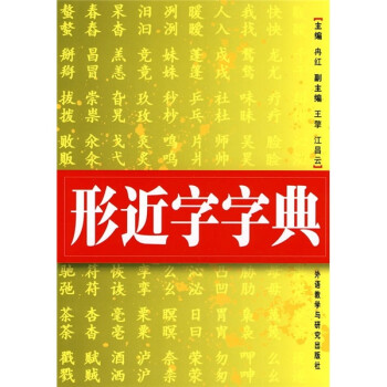 形近字字典》【摘要书评试读】-+京东图书