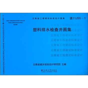 滇11js5-1塑料排水检查井图集