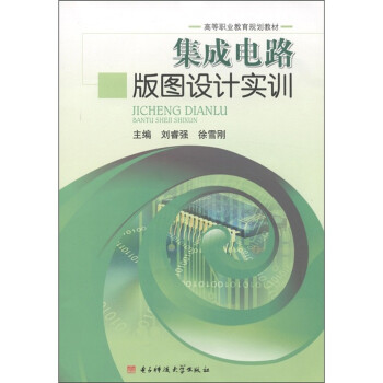 《高等职业教育规划教材:集成电路版图设计实