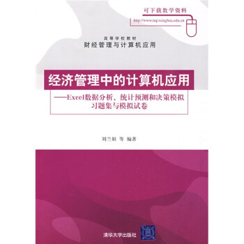 《Excel数据分析、统计预测和决策模拟习题集