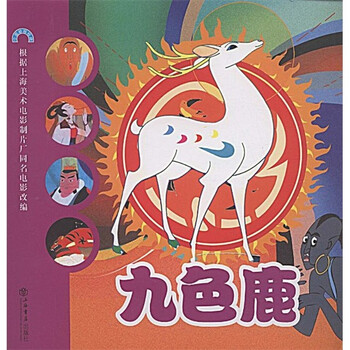 《中国动画经典:九色鹿》(方蔚楠,韩敏悦,高昱