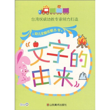 《幼儿全脑攻略丛书:文字的由来》