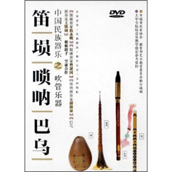 中国民族器乐之吹管乐器笛埙唢呐巴乌(dvd)