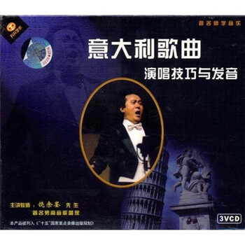意大利歌曲演唱技巧与发音(3VCD) - 音乐教育