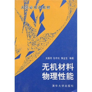 《大学必修课教材:无机材料物理性能》(关振铎