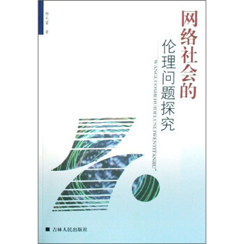 网络社会的伦理问题探究