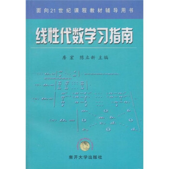 线性代数学习指南/面向21世纪课程教材辅导用书