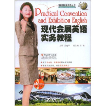 《现代职业英语丛书:现代会展英语实务教程(附