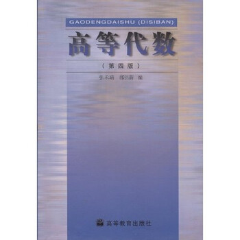《高等代数(第4版)》(张禾瑞,郝鈵新)【摘要 书